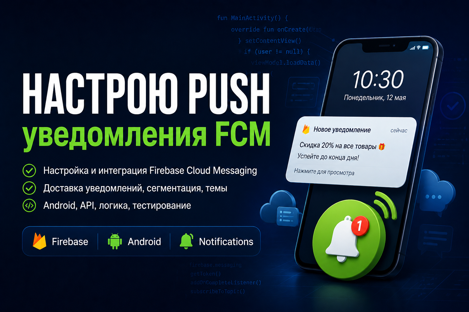 Настройка push-уведомлений в Android-приложении