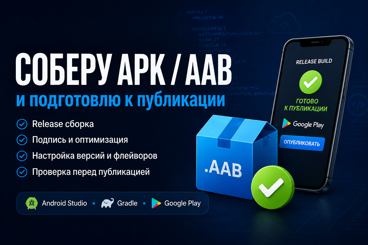 Сборка APK/AAB и подготовка Android-приложения к публикации