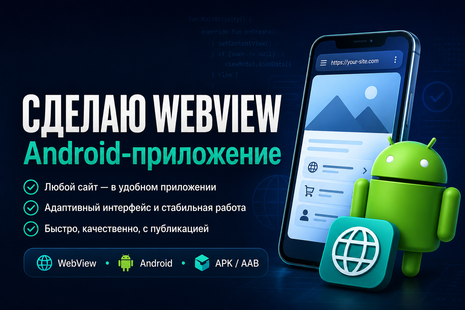 WebView Android-приложение для сайта