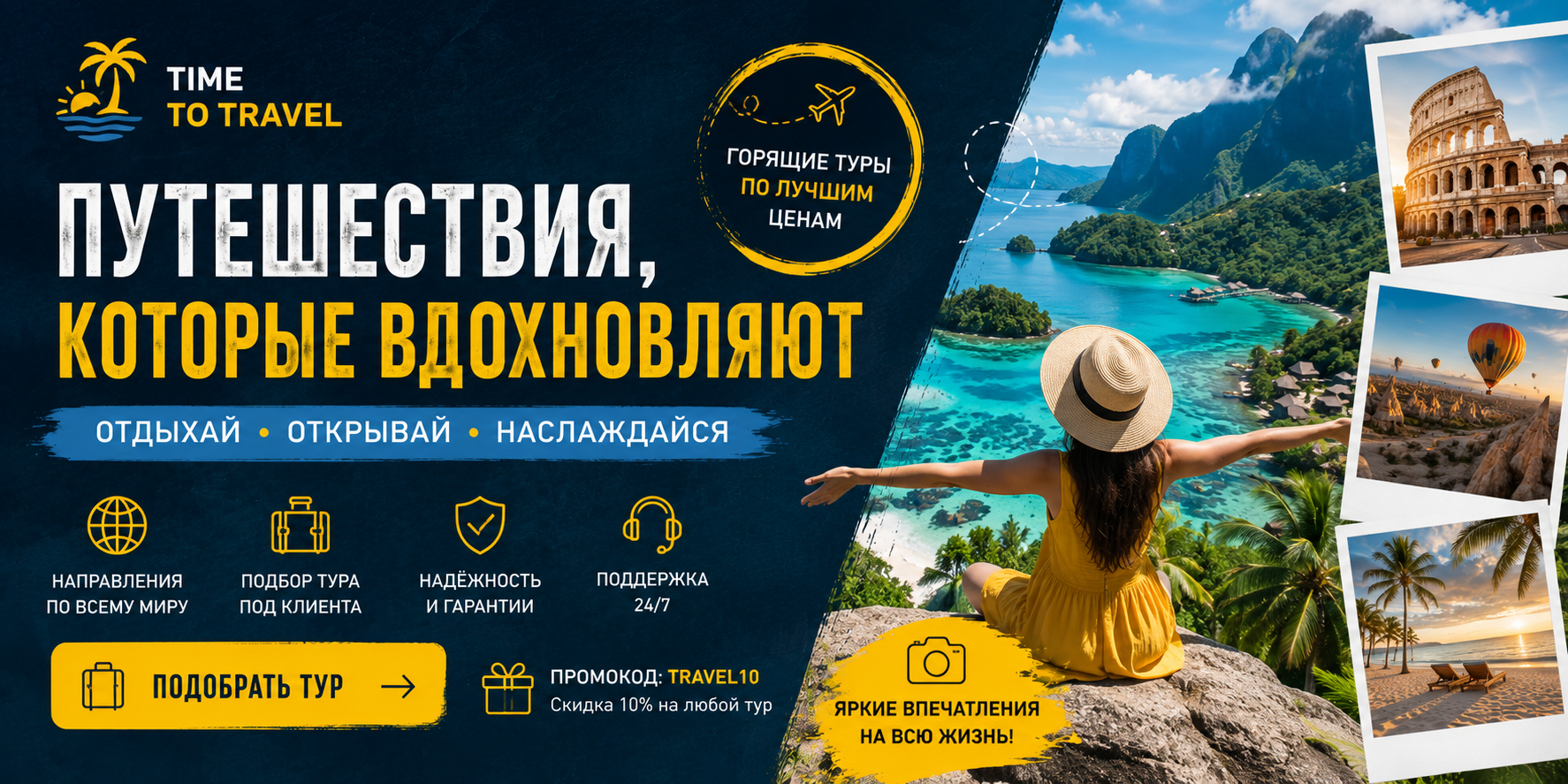 Разработка баннера для туристического агенства