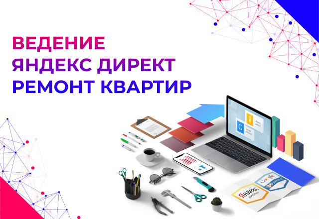 Настройка Яндекс Директа для компании по ремонту домов и квартир под ключ: 6 стабильных объектов каждый месяц