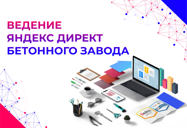 Настройка Яндекс Директа для завода бетонных изделий (МАФ): снижение стоимости заявки в 2 раза и привлечение оптовиков