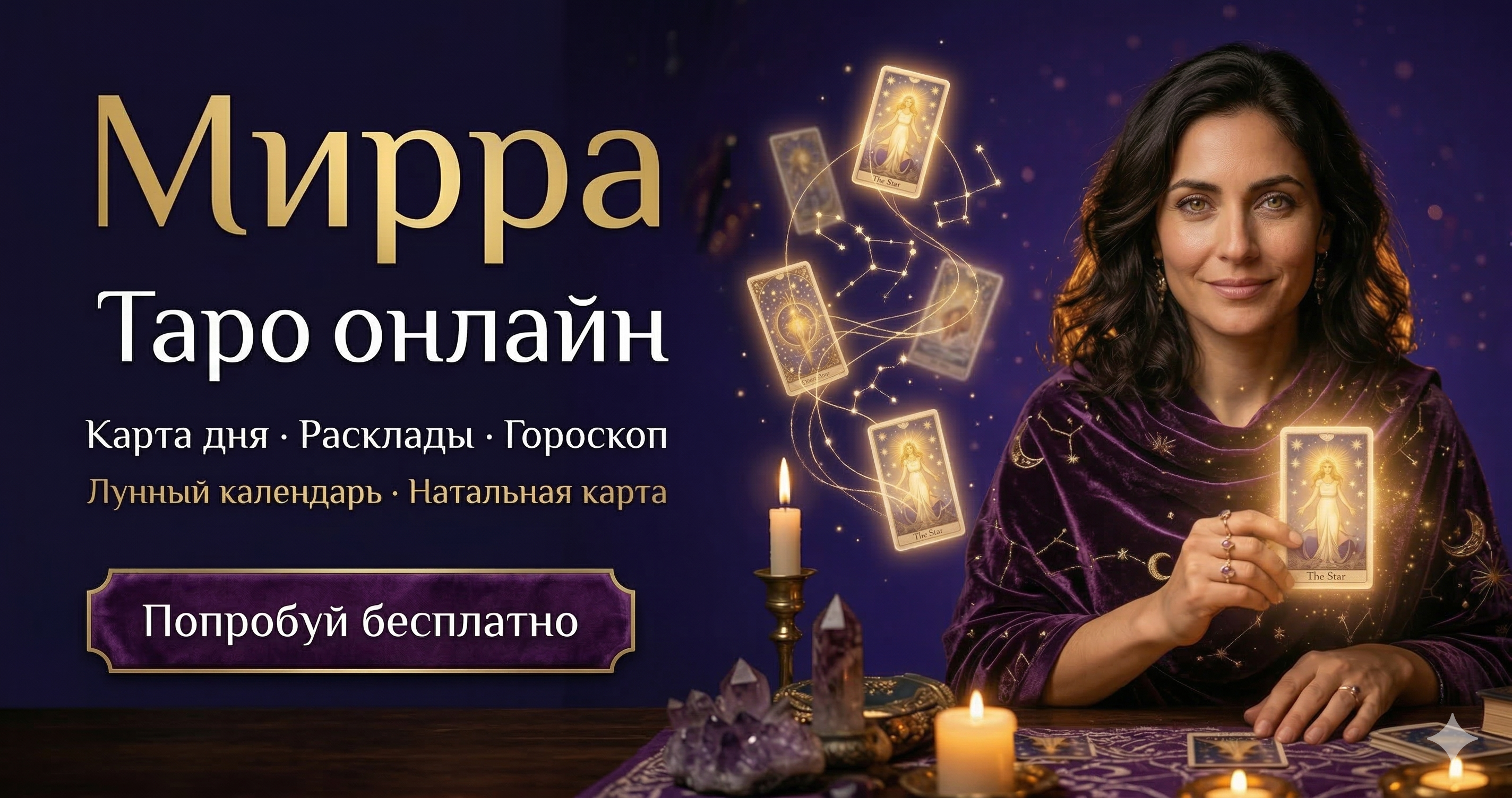 Мирра — AI-таролог: коммерческий чат-бот в Telegram и VK и веб-платформа (PWA) с раскладами, подписками и рекламной аналитикой.