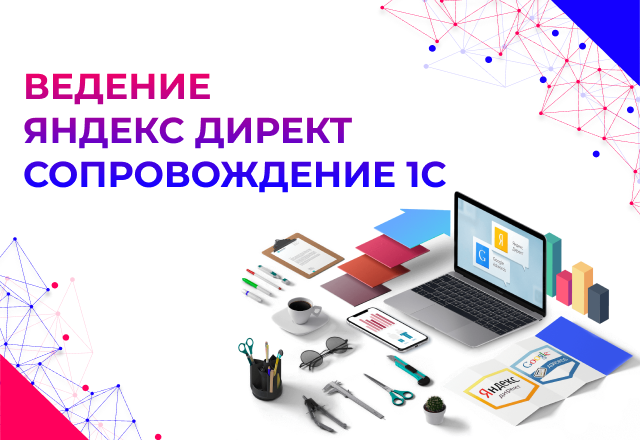 Настройка и масштабирование Яндекс Директа для ИТ-компании по 1С: 60 целевых обращений на старте и успешное расширение проекта