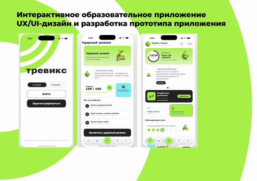 Проект «Разработка инновационного прототипа интерактивного образовательного приложения»