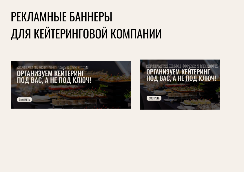 Разработка рекламных баннеров для кейтеринговой компании