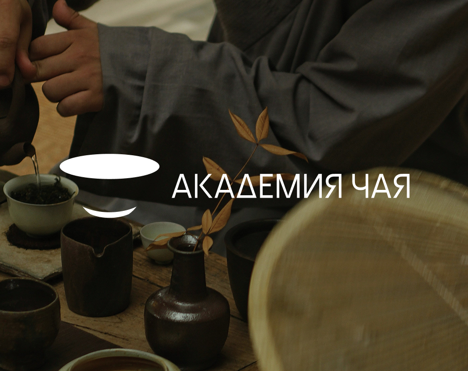 Логотип и фирменный стиль для Академии чая