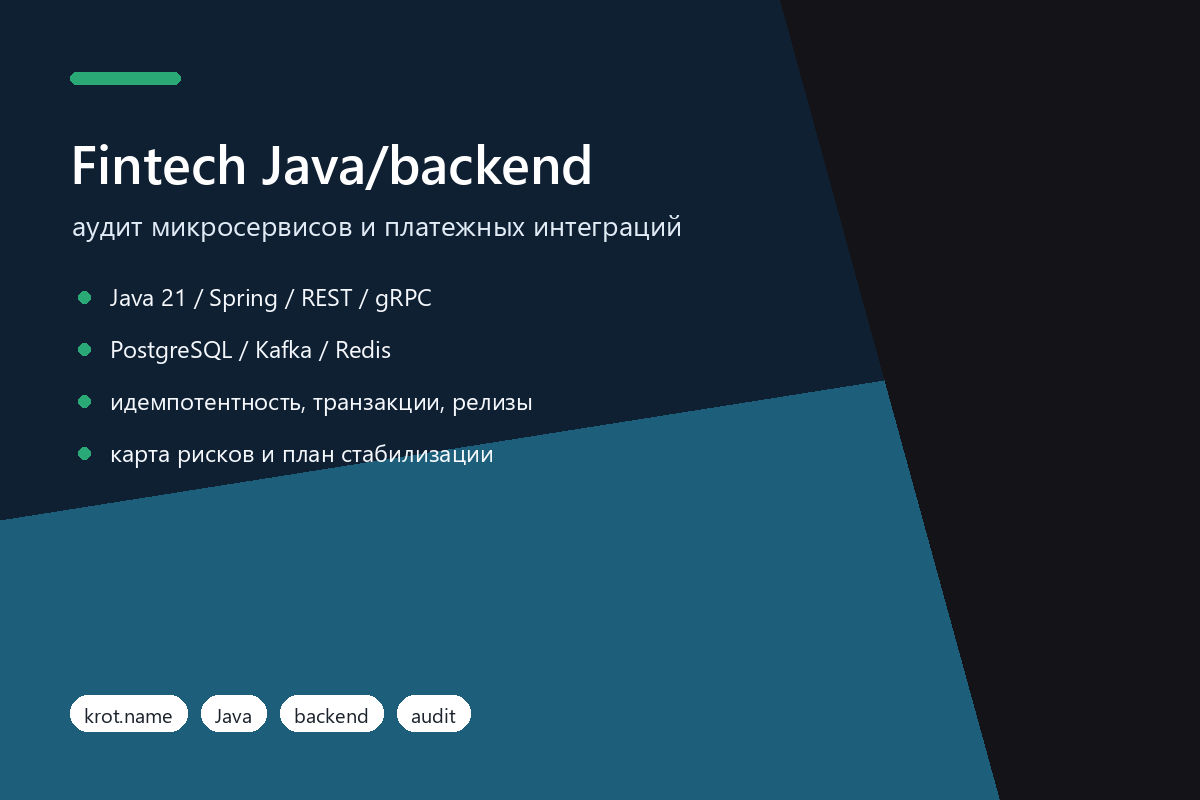 Финтех Java/backend: аудит микросервисов и платежных интеграций