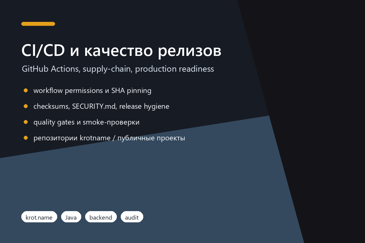 CI/CD и качество релизов: GitHub Actions, безопасность, проверки