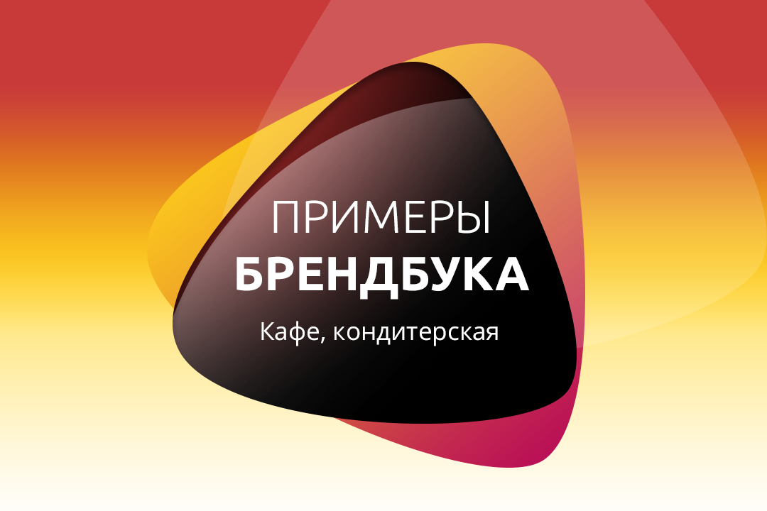 Пример Брендбука – кафе, кондитерская