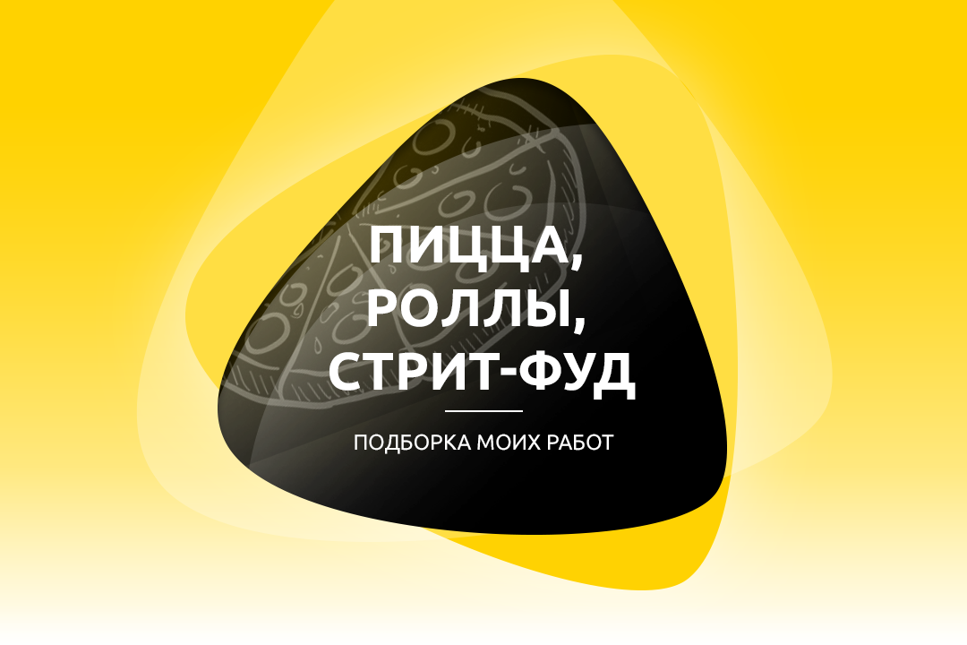 Пицца, Роллы, Стрит-Фуд - подборка моих работ