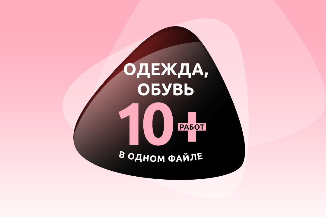 Бренды одежды и обуви, текстиль – 10+ проектов в одном файле