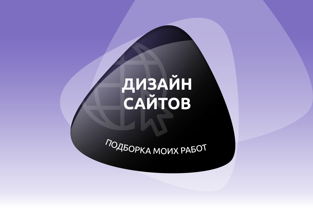 Дизайн сайтов - подборка моих работ