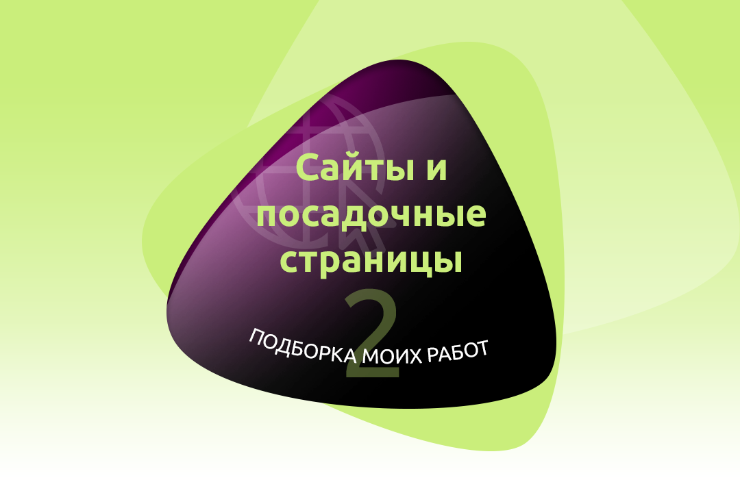 Дизайн сайтов – подборка моих работ 2