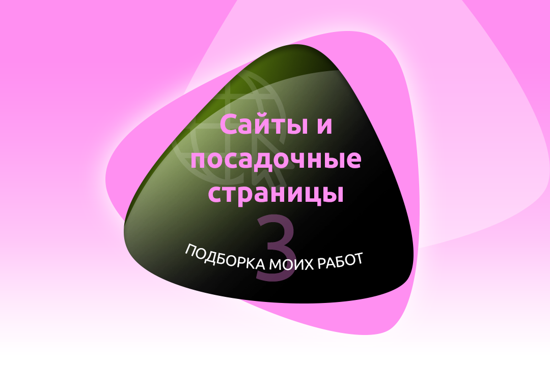 Дизайн сайтов – подборка моих работ 3