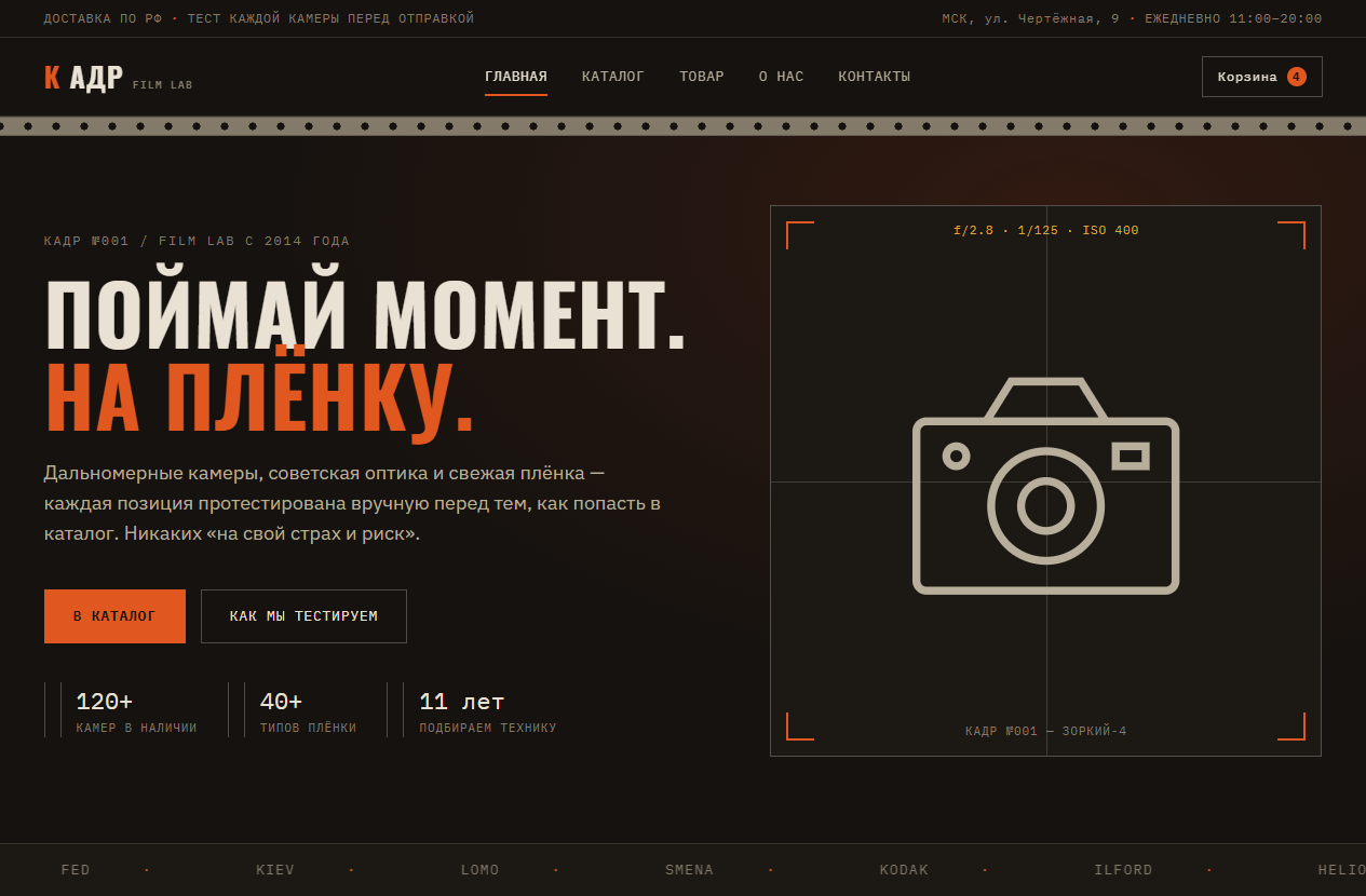 Разработка лендинга для магазина плёночной техники «Поймай момент. На плёнку.»
