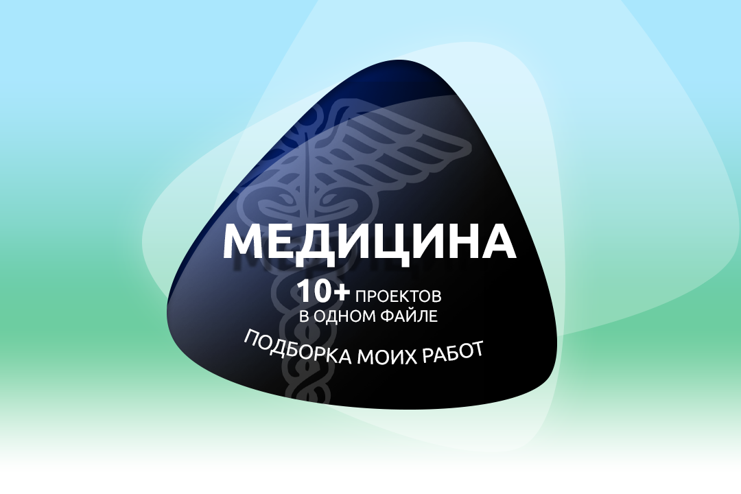 Медицина, стоматология, фармацевтика - много моих работ на одной странице