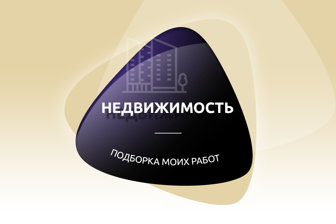Недвижимость