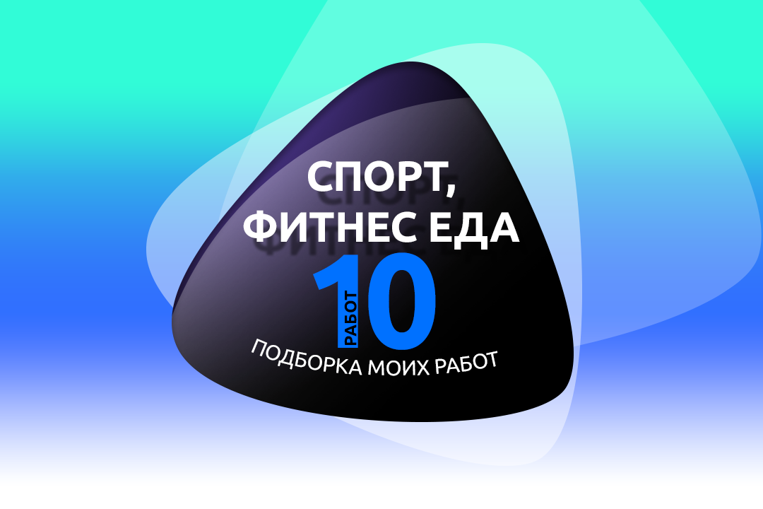 Спорт, фитнес еда – 10 проектов в одном файле