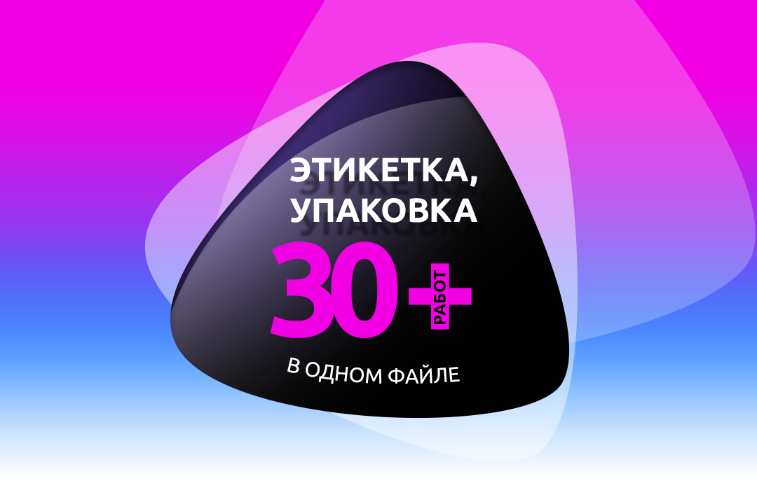 Упаковка и этикетка – 30+ работ