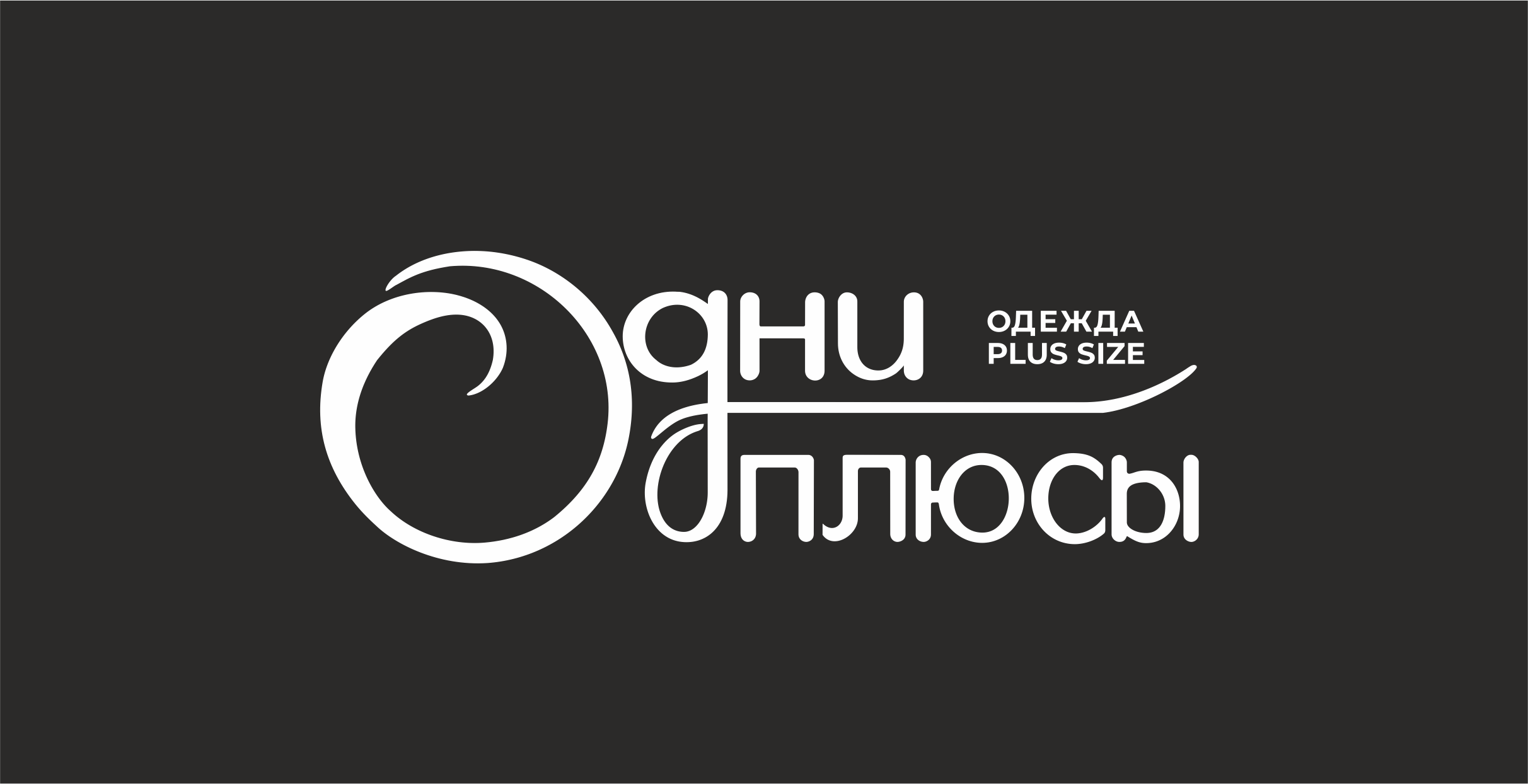 Одни_плюсы_финал_А_белый.png