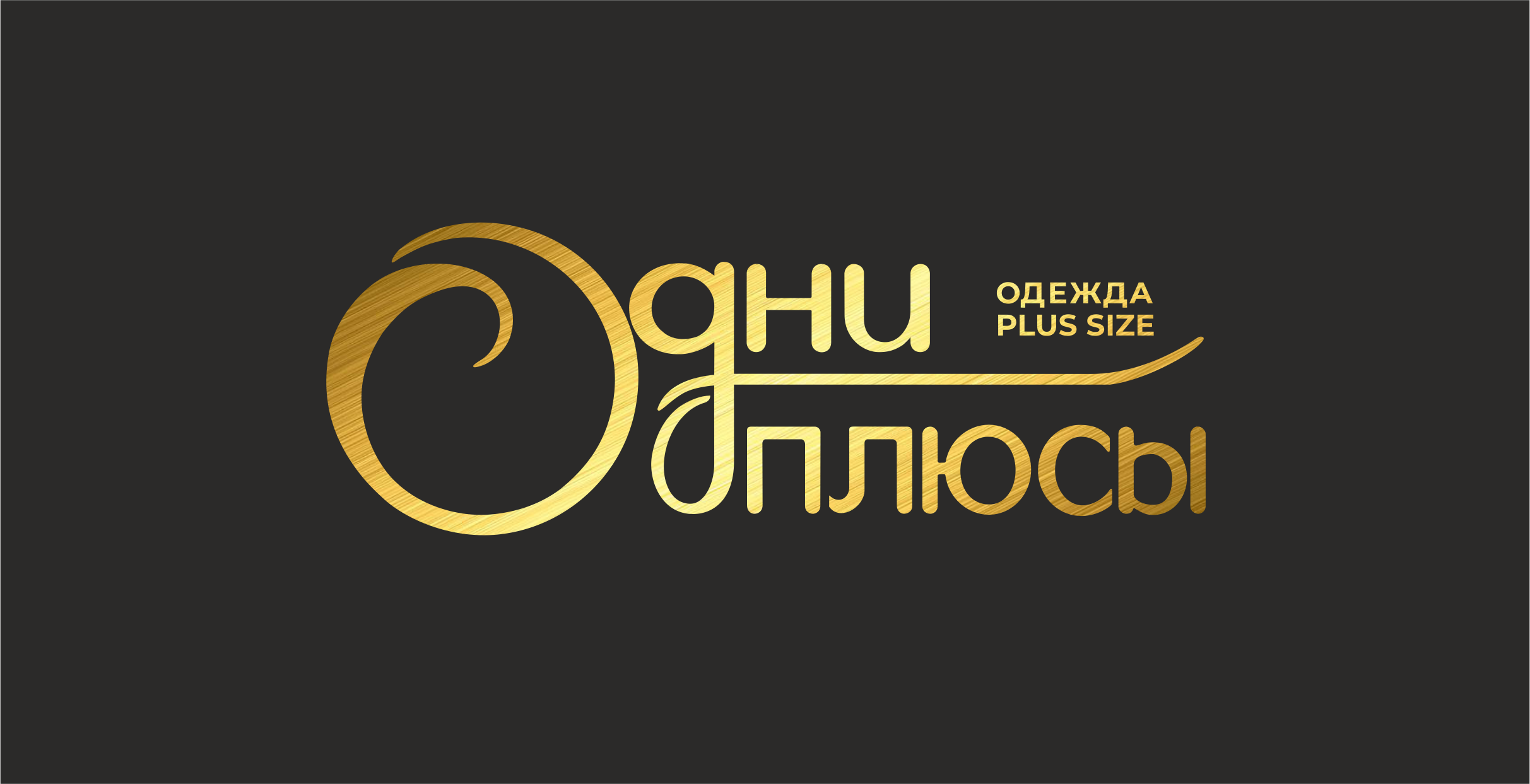 Одни_плюсы_финал_А_золото.png