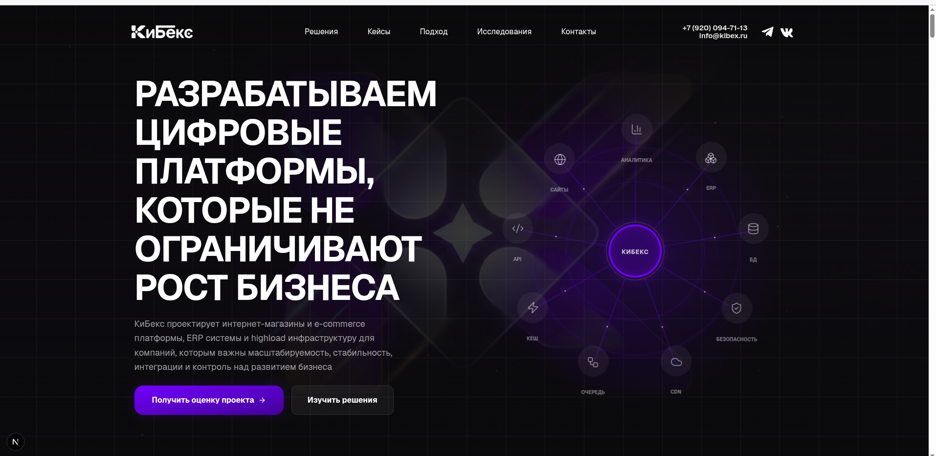 Корпоративный сайт инженерной платформы «КиБекс» для корпоративных заказчиков и высоконагруженных систем