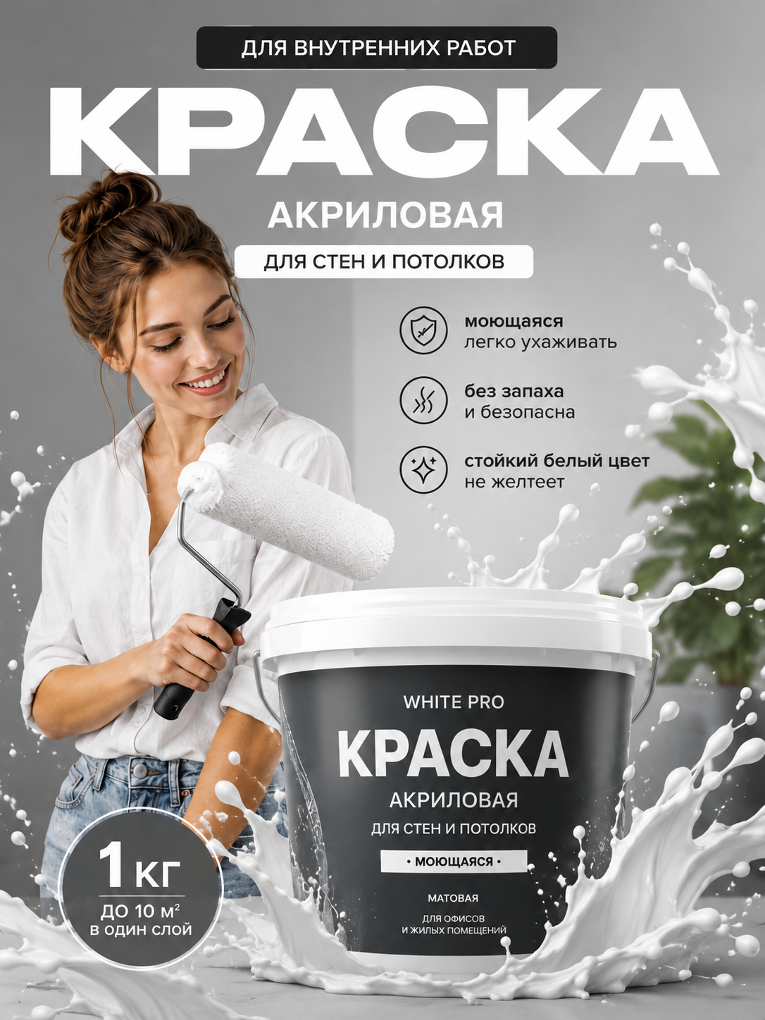 Инфографика для карточки товара «Акриловая моющаяся краска для стен и потолков»