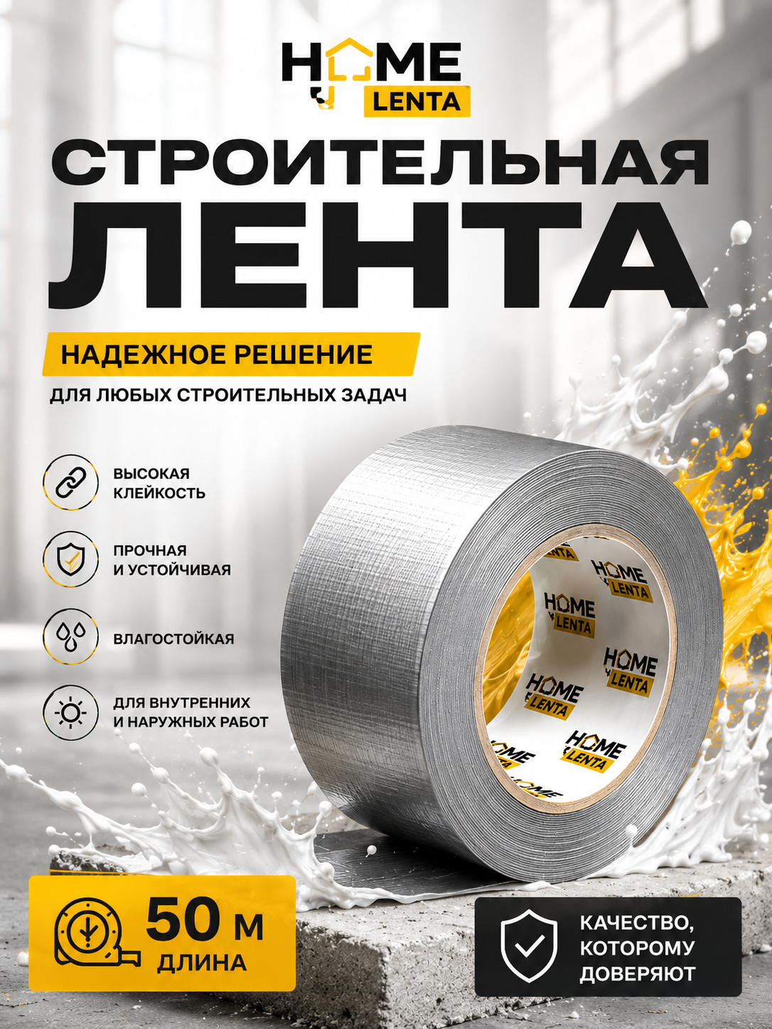 Инфографика для карточки товара «Строительная армированная клейкая лента»