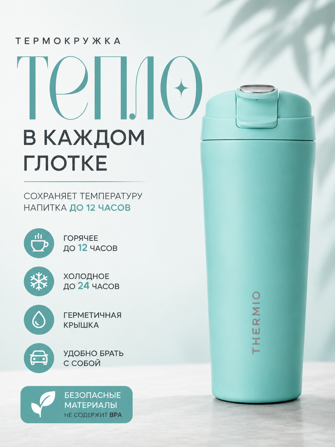 Инфографика для карточки товара «Термокружка с вакуумной изоляцией»
