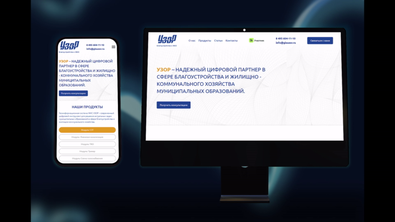УЗОР | Цифровые решения для благоустройства и ЖКХ.