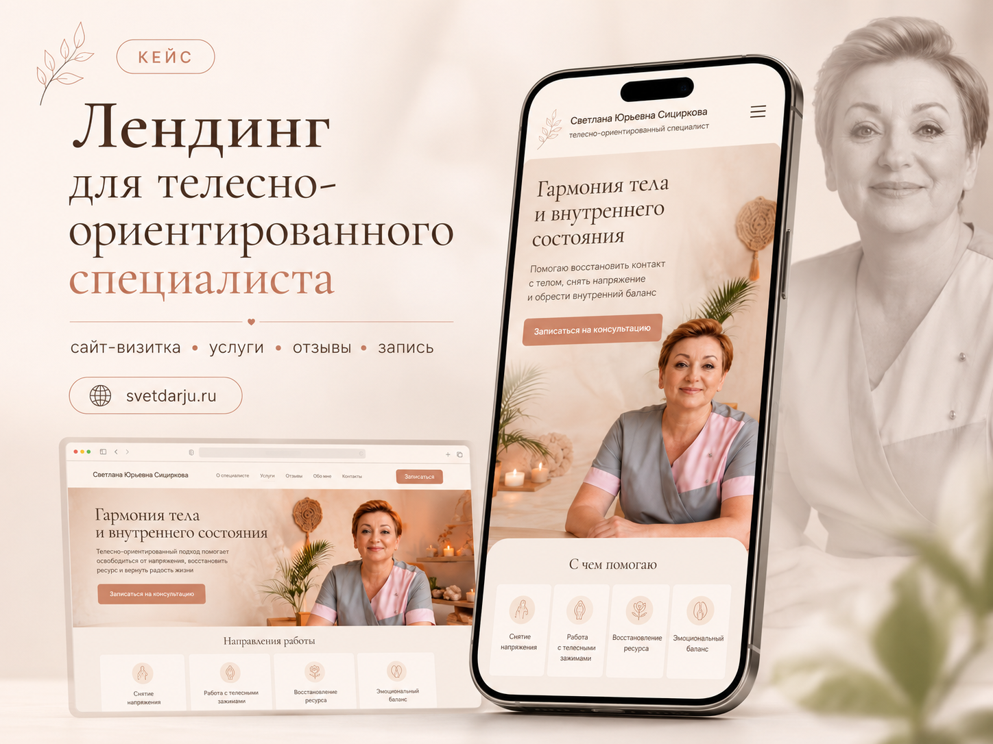 Лендинг для телесно-ориентированного специалиста