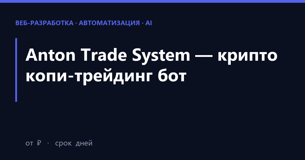 Anton Trade System — крипто копи-трейдинг бот