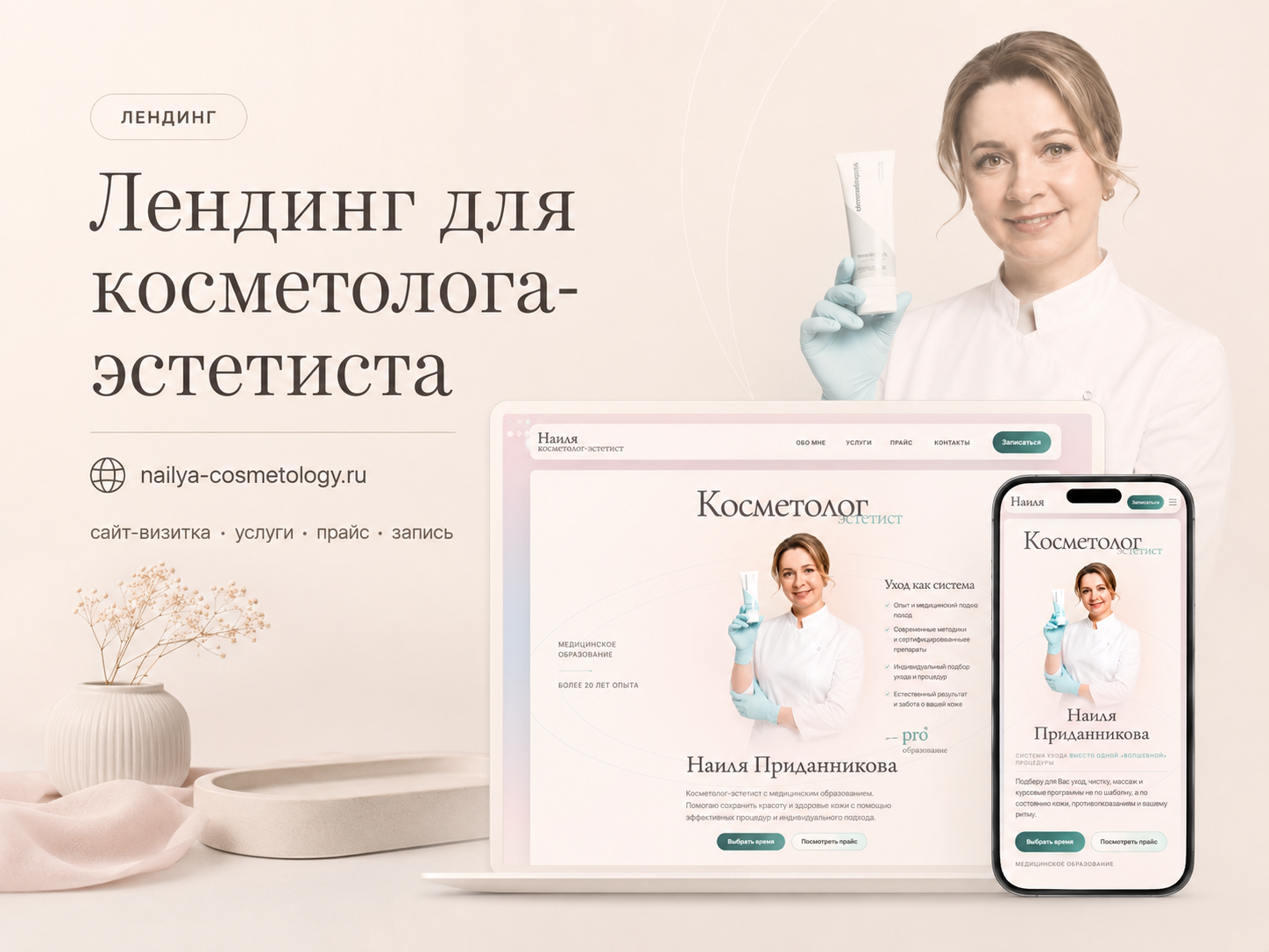 Лендинг для косметолога