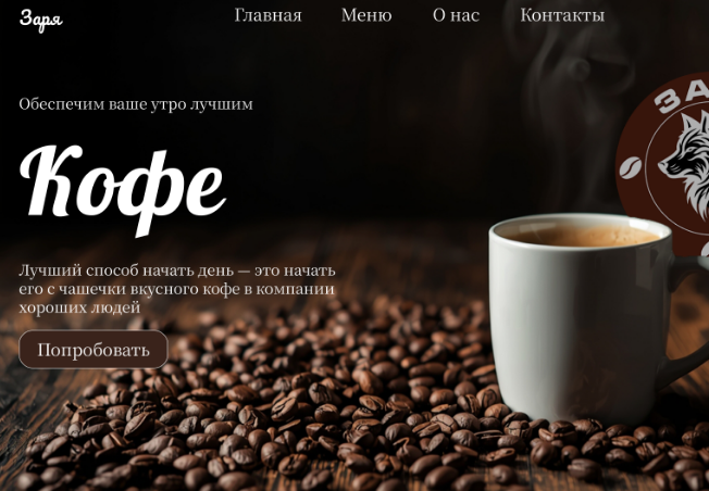 Дизайн современного промо-сайта (Landing Page) для кофейни «Заря»
