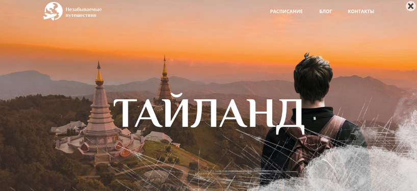 Дизайн промо-сайта для туристического агентства «Незабываемые путешествия»