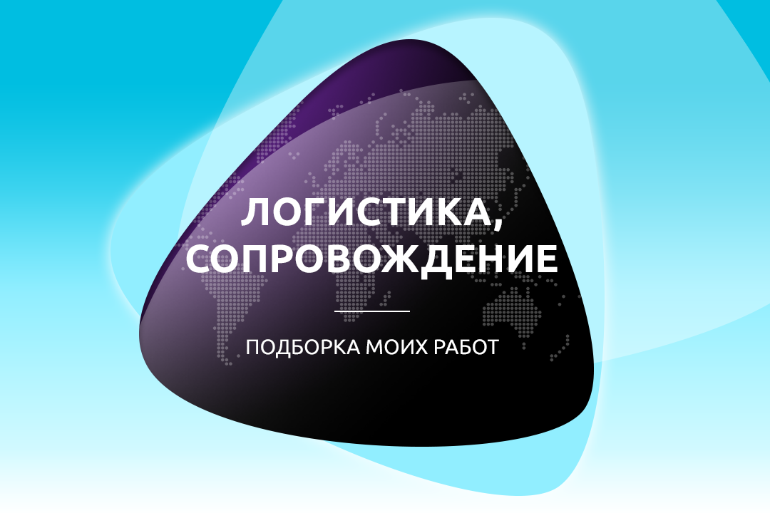 Логистическая тематика – подборка работ