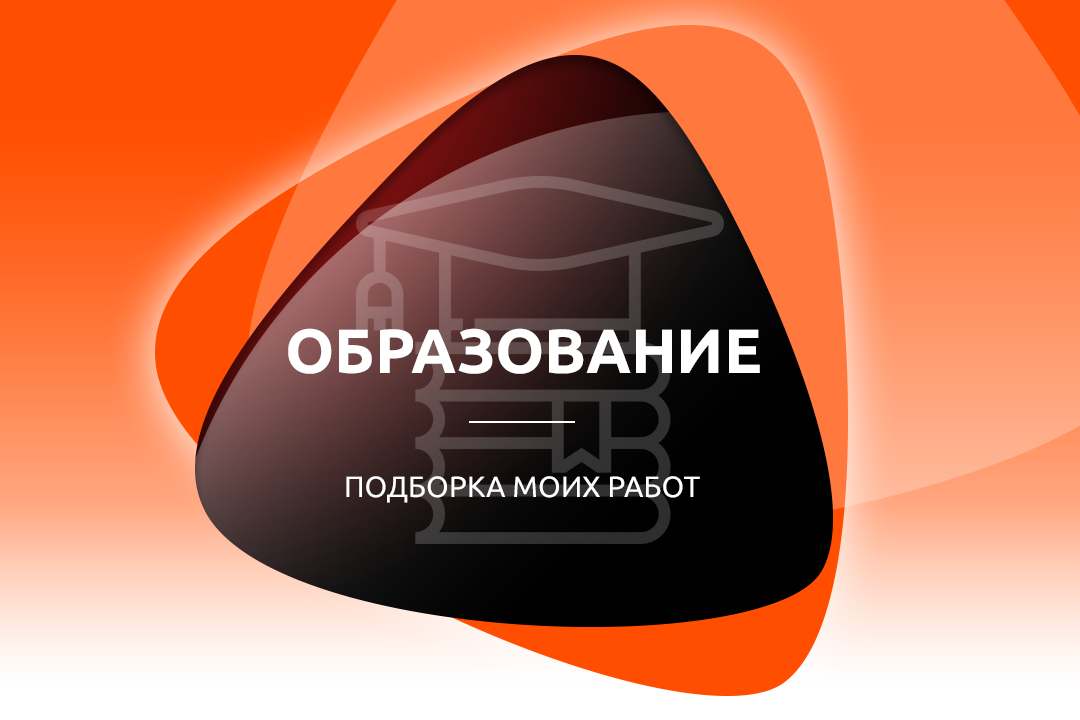 Образование - подборка моих работ
