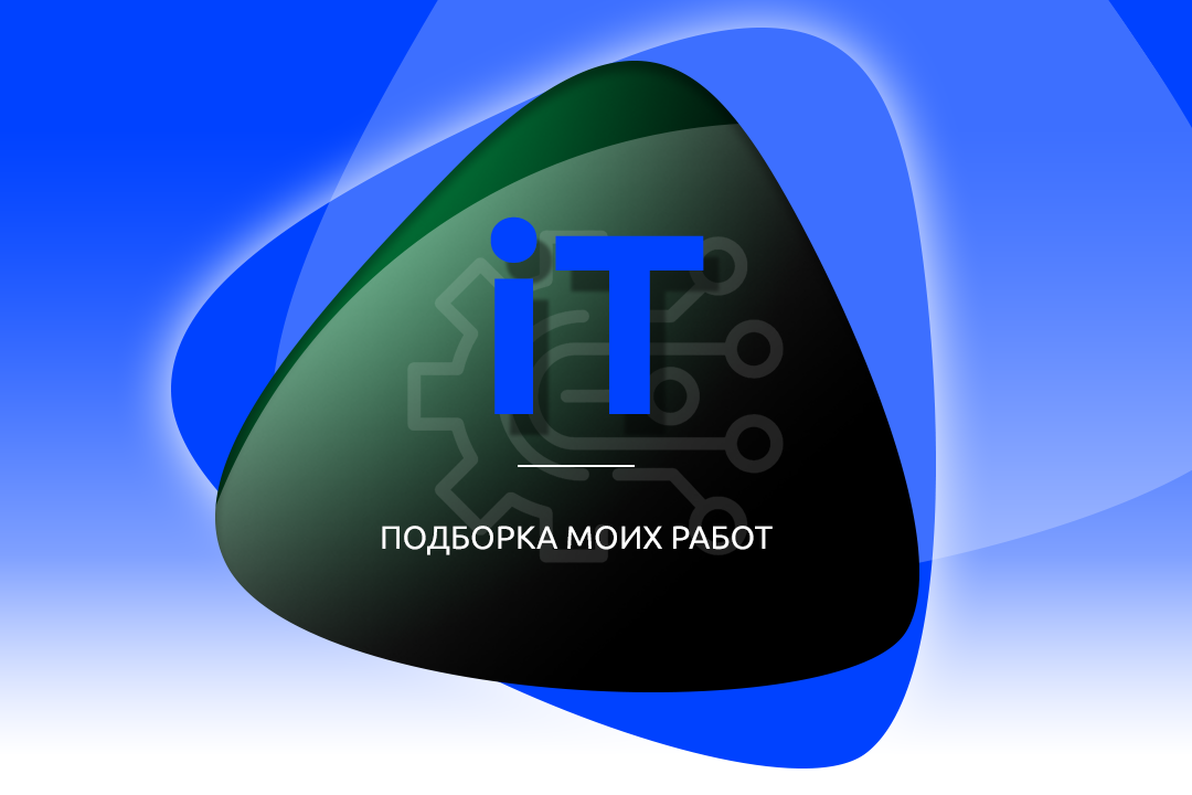IT - подборка работ