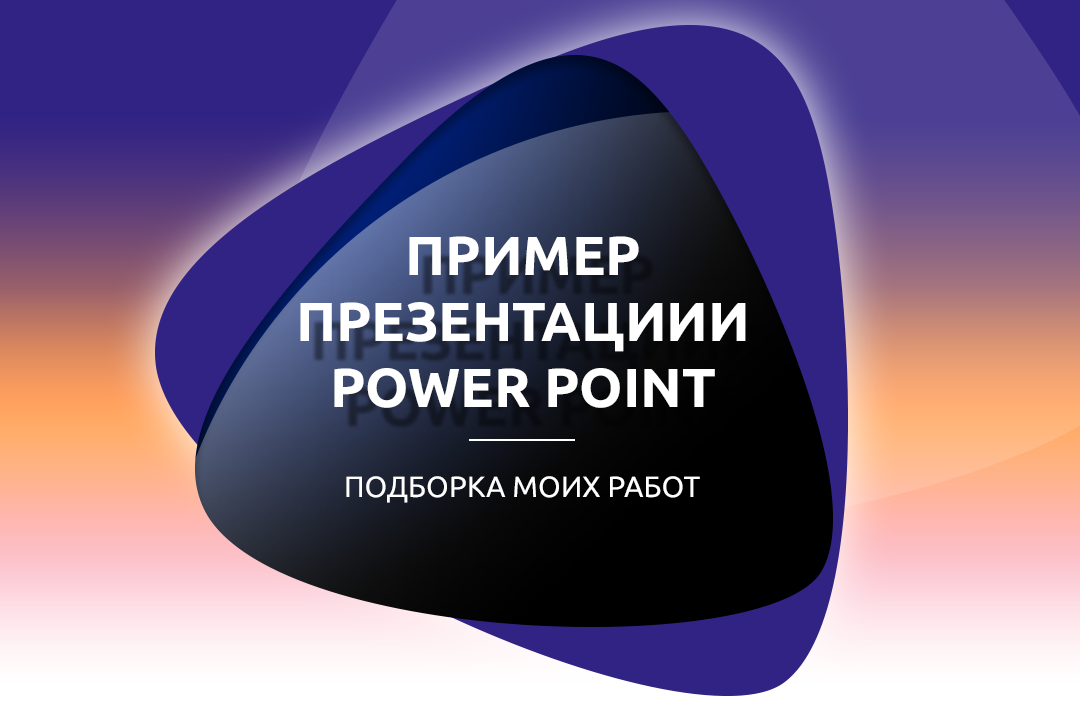 Пример презентации Power Point