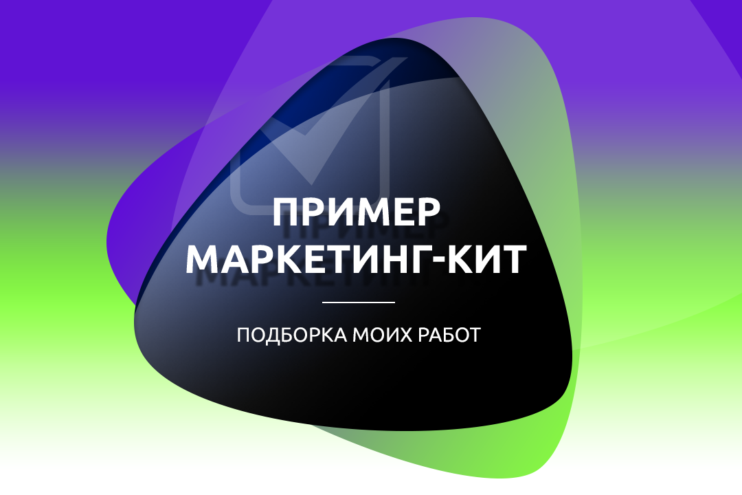 Пример Маркетинг-кит