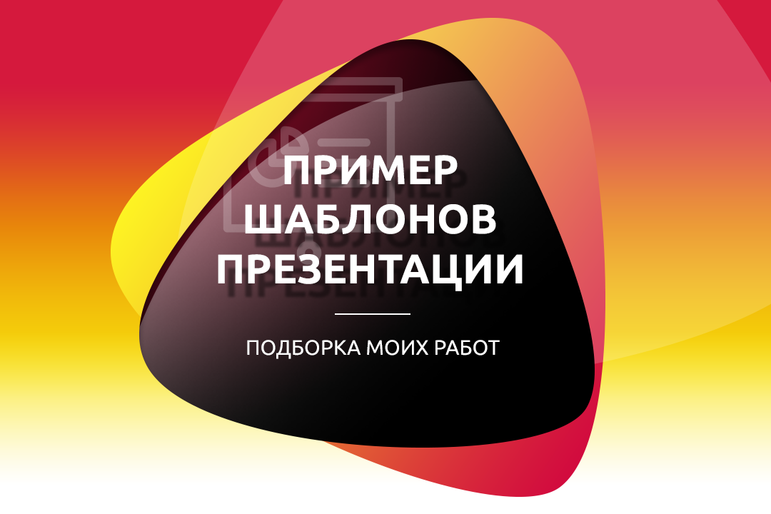 Шаблоны презентаций - подборка работ