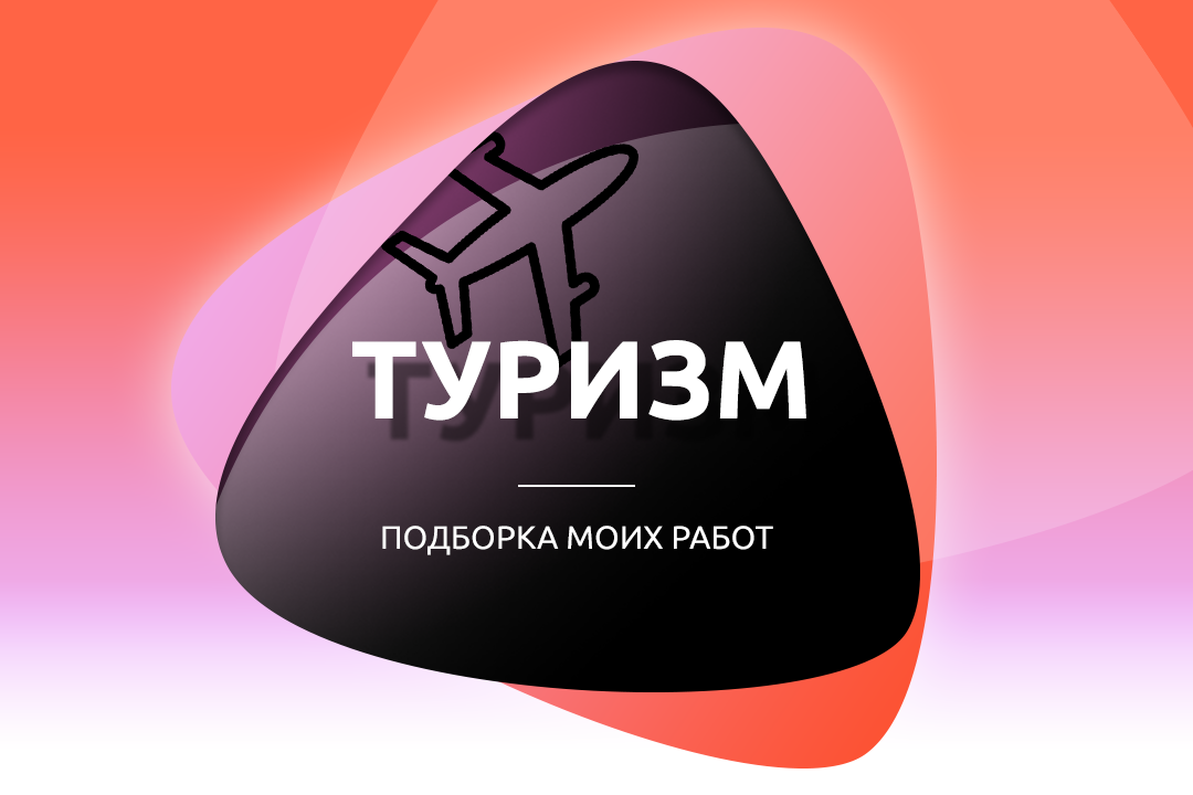 Туризм - подборка работ