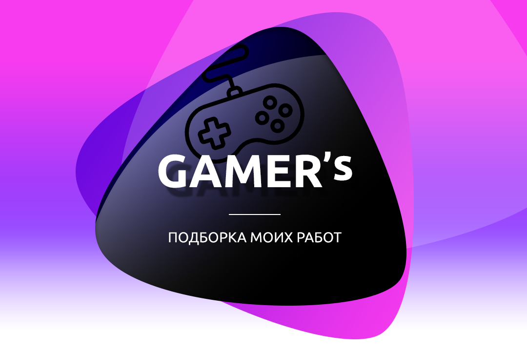Некоторые работы на геймерскую тематику