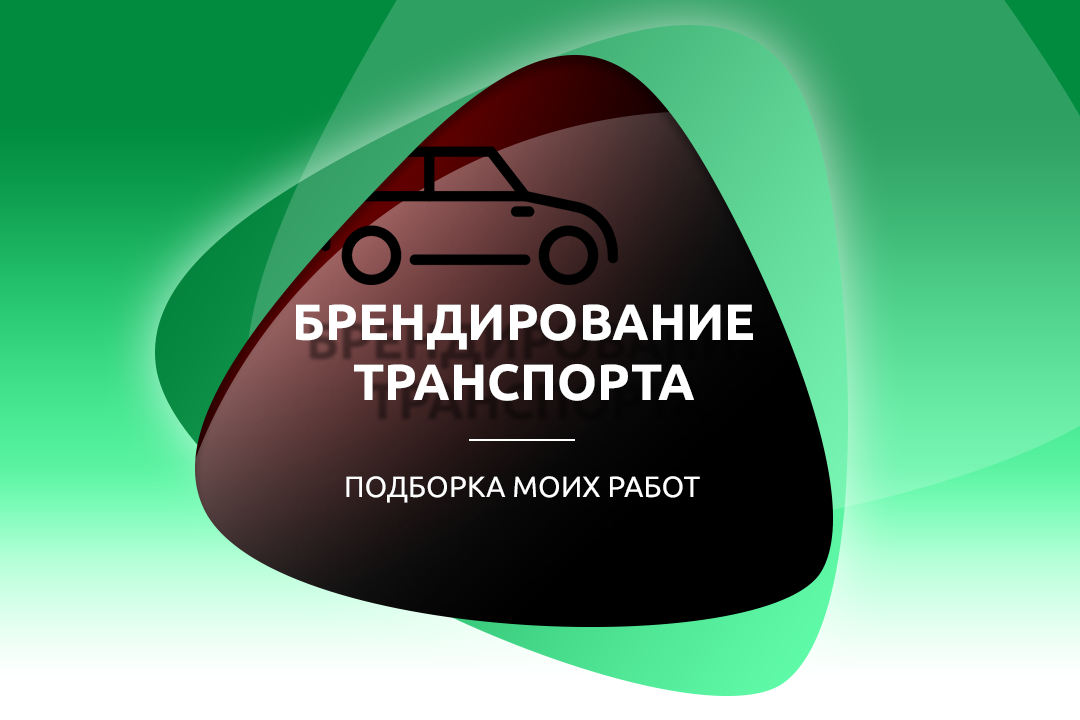 Брендирование автотранспорта