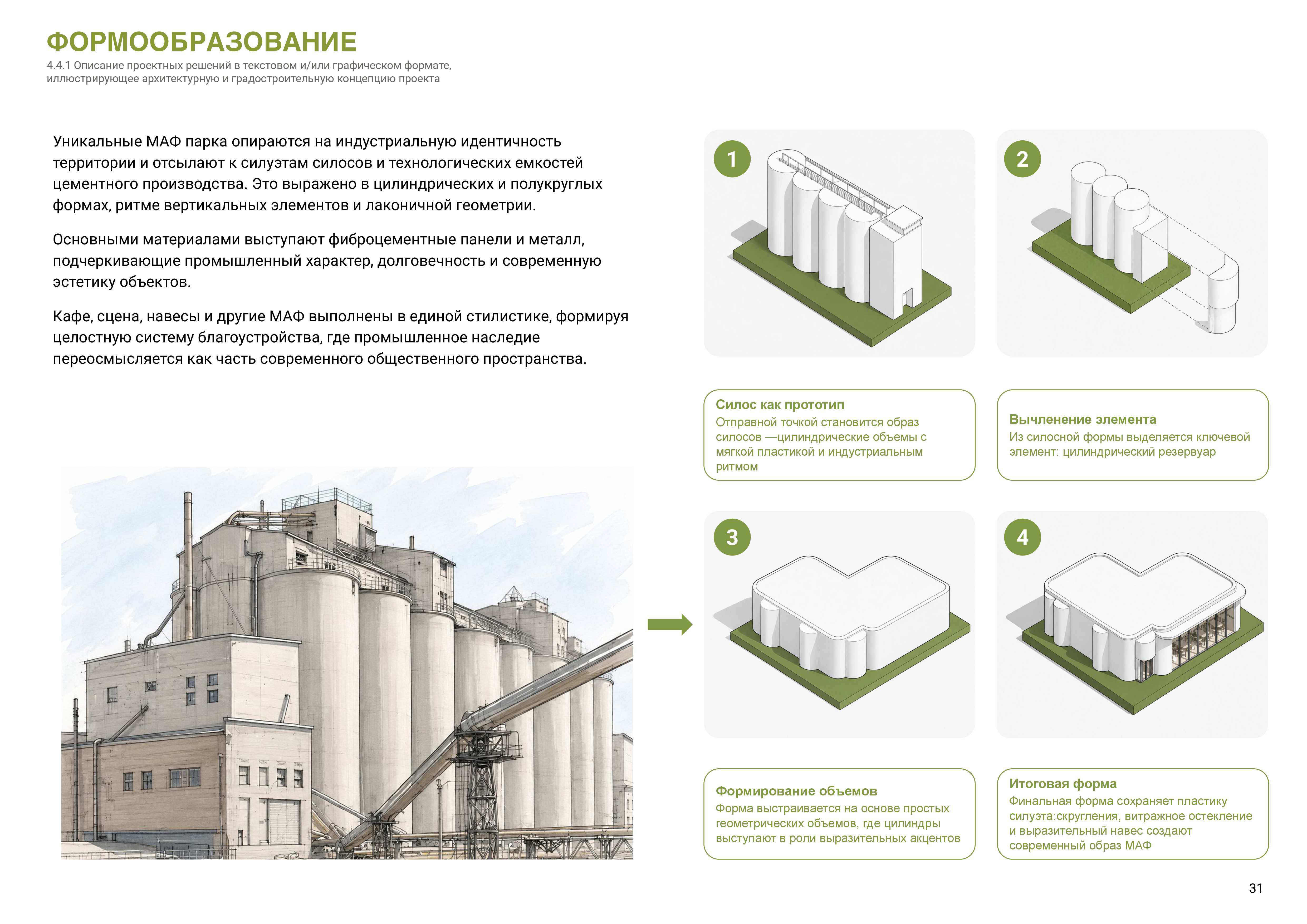 4_1_4_5_Архитектурные_решения_page_31.jpg