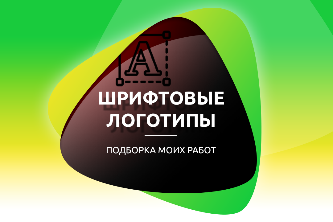 Леттеринг (шрифтовые логотипы)