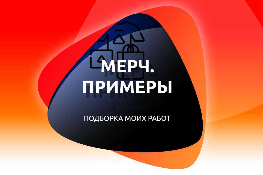 Мерч - подборка моих работ