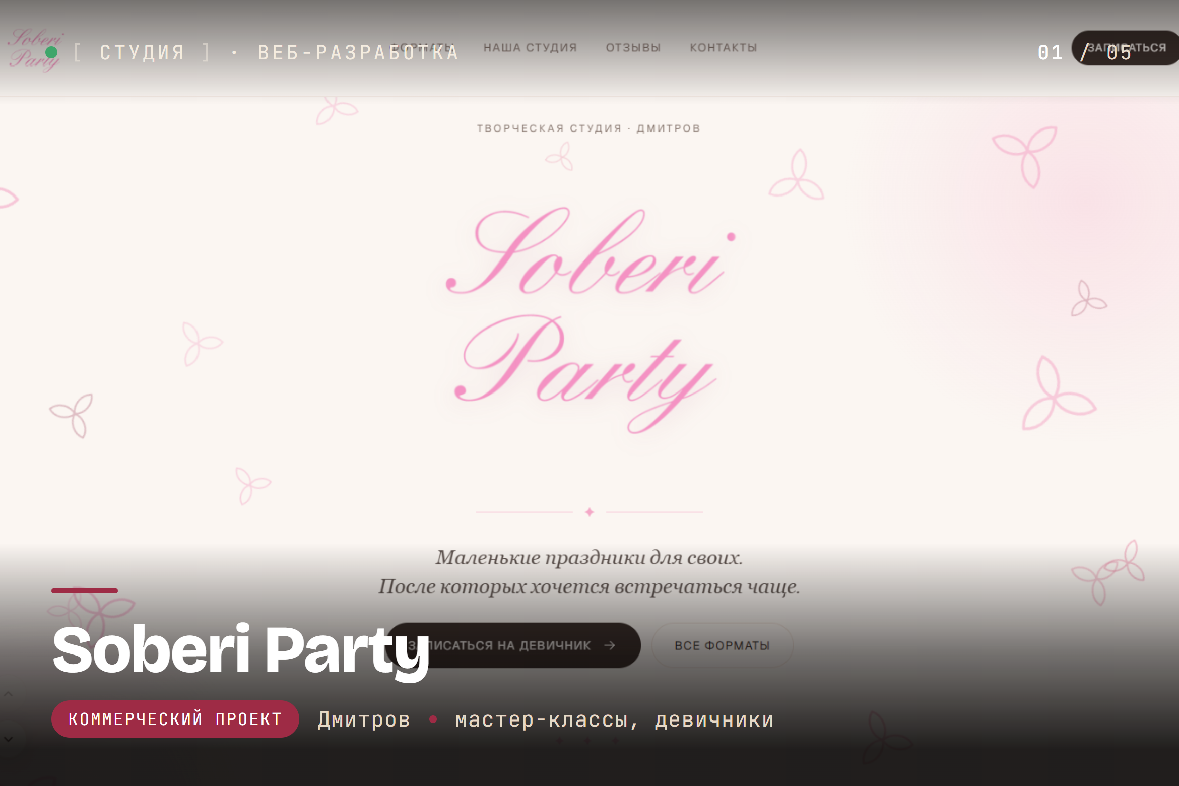 Сайт студии творческих мастер-классов и девичников Soberi Party (Дмитров) — одностраничник с анимациями и формой заявки