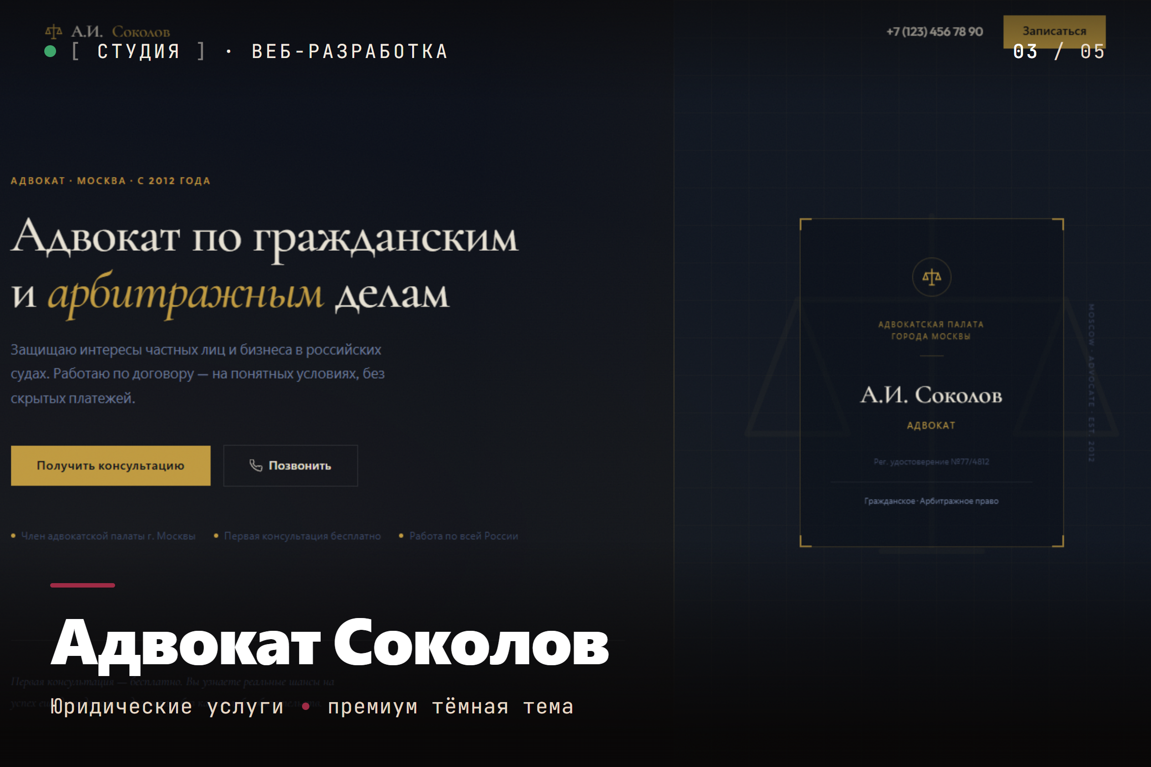 Премиальный сайт адвоката — тёмная тема с золотым акцентом, страницы практики и кейсов